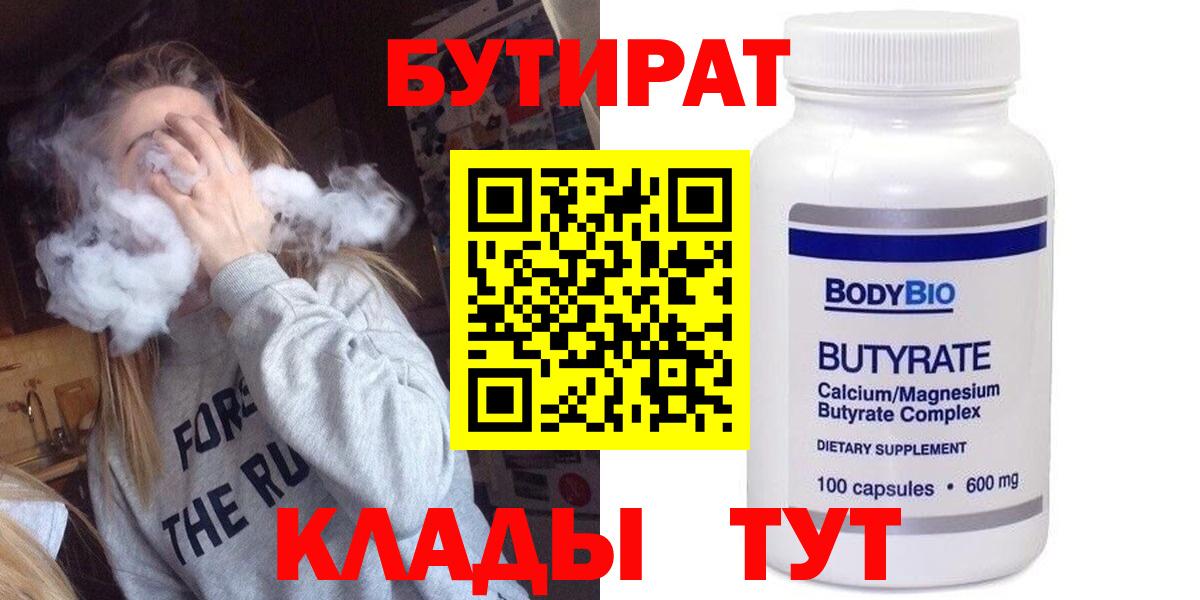 БУТИРАТ бутандиол  Бутират  Саранск  Вход с VPN 