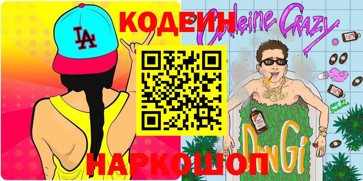Кодеин напиток Lean (лин) Саранск